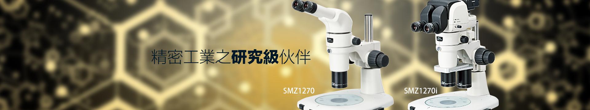 Nikon SMZ1270/SMZ1270i 中倍顯微鏡
